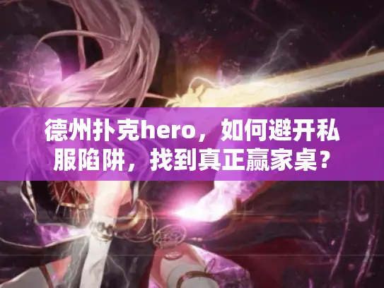 德州扑克hero，如何避开私服陷阱，找到真正赢家桌？