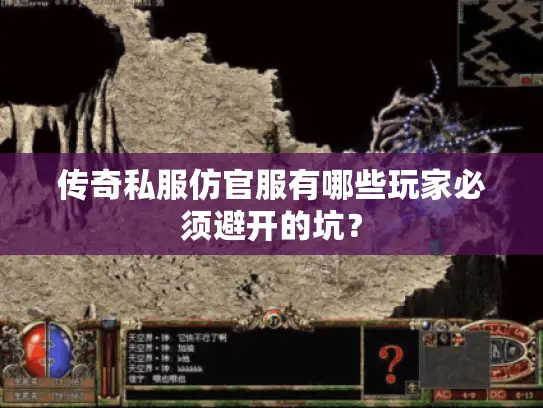 传奇私服仿官服有哪些玩家必须避开的坑? 传奇私服仿官服有哪些玩家必须避开的坑?