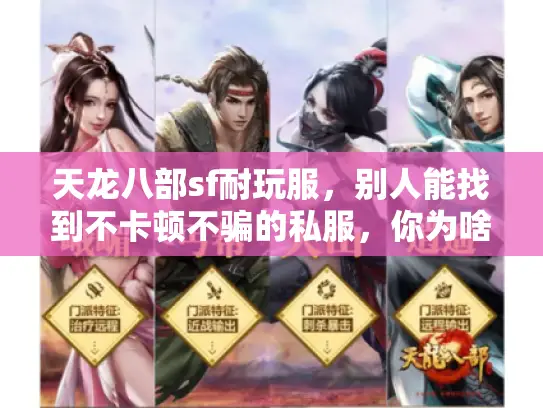 天龙八部sf耐玩服,别人能找到不卡顿不骗的私服,你为啥找不到? 天龙八部sf耐玩服,别人能找到不卡顿不骗的私服,你为啥找不到?
