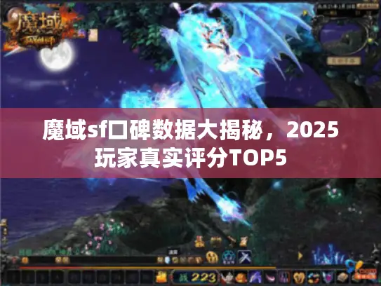 魔域sf口碑数据大揭秘,2025玩家真实评分TOP5 魔域sf口碑数据大揭秘,2025玩家真实评分TOP5