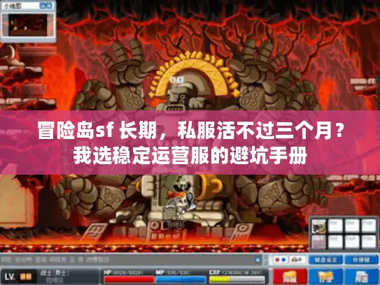 冒险岛sf 长期，私服活不过三个月？我选稳定运营服的避坑手册