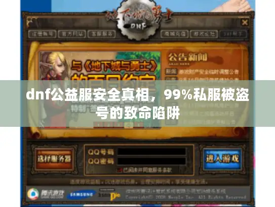 dnf公益服安全真相，99%私服被盗号的致命陷阱