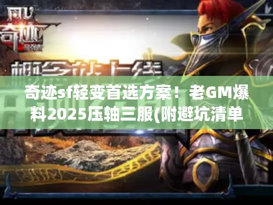 奇迹sf轻变首选方案！老GM爆料2025压轴三服(附避坑清单)
