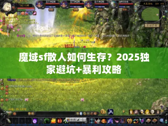 魔域sf散人如何生存？2025独家避坑+暴利攻略