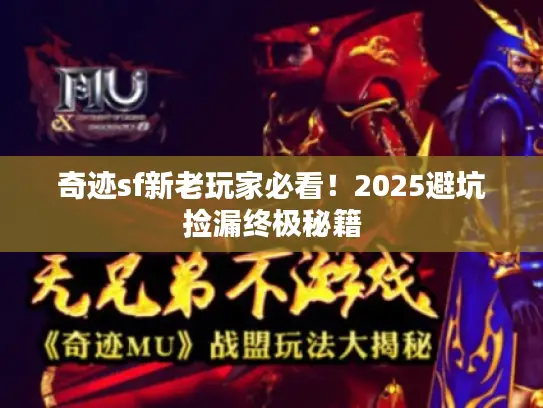 奇迹sf新老玩家必看！2025避坑捡漏终极秘籍