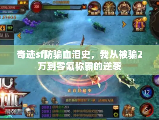 奇迹sf防骗血泪史，我从被骗2万到零氪称霸的逆袭