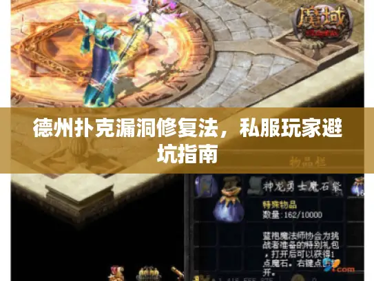 德州扑克漏洞修复法，私服玩家避坑指南