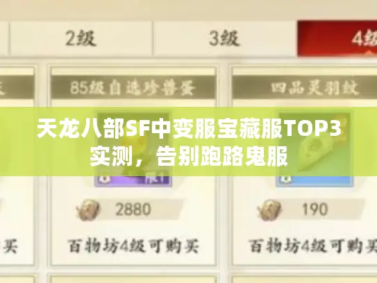 天龙八部SF中变服宝藏服TOP3实测,告别跑路鬼服 天龙八部SF中变服宝藏服TOP3实测,告别跑路鬼服