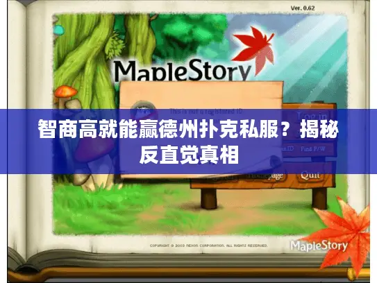 智商高就能赢德州扑克私服？揭秘反直觉真相