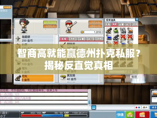 智商高就能赢德州扑克私服？揭秘反直觉真相