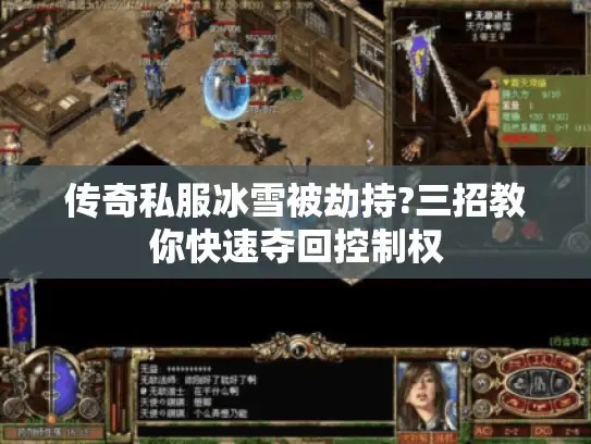 传奇私服冰雪被劫持?三招教你快速夺回控制权