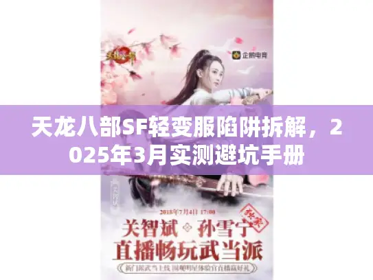 天龙八部SF轻变服陷阱拆解，2025年3月实测避坑手册