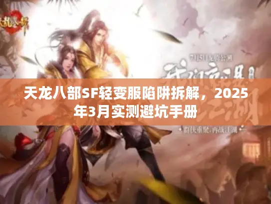 天龙八部SF轻变服陷阱拆解，2025年3月实测避坑手册