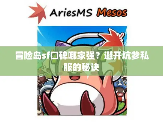 冒险岛sf口碑哪家强?避开坑爹私服的秘诀 冒险岛sf口碑哪家强?避开坑爹私服的秘诀