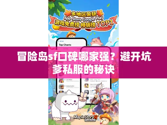 冒险岛sf口碑哪家强?避开坑爹私服的秘诀 冒险岛sf口碑哪家强?避开坑爹私服的秘诀