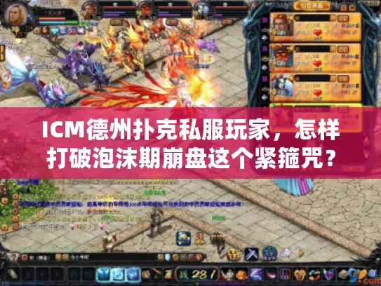 ICM德州扑克私服玩家，怎样打破泡沫期崩盘这个紧箍咒？