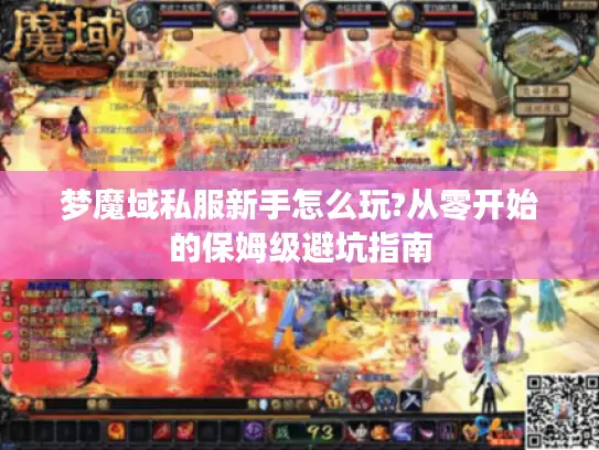 梦魔域私服新手怎么玩?从零开始的保姆级避坑指南