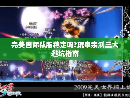 完美国际私服稳定吗?玩家亲测三大避坑指南 完美国际私服稳定吗?玩家亲测三大避坑指南