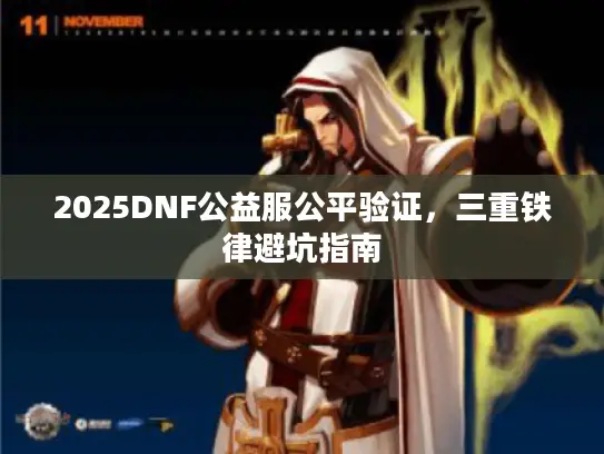 2025DNF公益服公平验证，三重铁律避坑指南