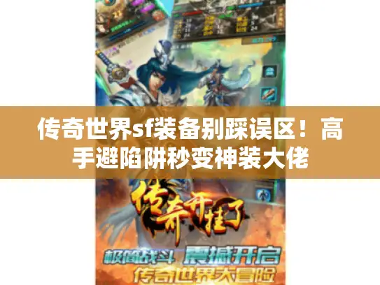 传奇世界sf装备别踩误区！高手避陷阱秒变神装大佬