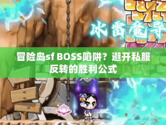 冒险岛sf BOSS陷阱？避开私服反转的胜利公式