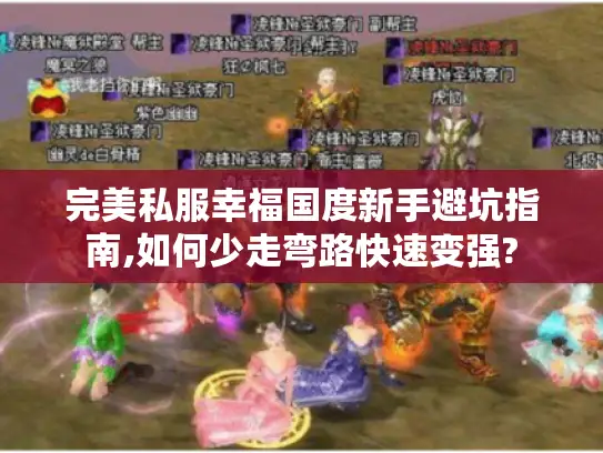完美私服幸福国度新手避坑指南,如何少走弯路快速变强?