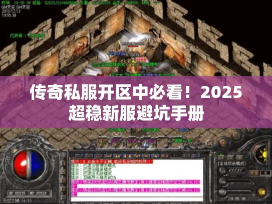 传奇私服开区中必看！2025超稳新服避坑手册