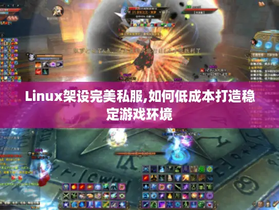 Linux架设完美私服,如何低成本打造稳定游戏环境