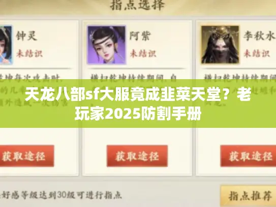 天龙八部sf大服竟成韭菜天堂？老玩家2025防割手册