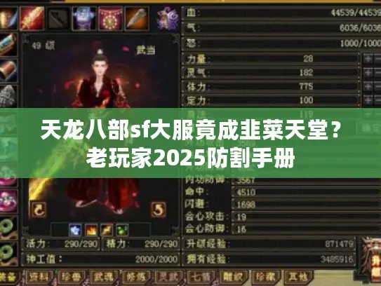 天龙八部sf大服竟成韭菜天堂？老玩家2025防割手册