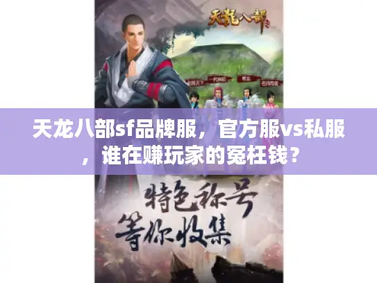 天龙八部sf品牌服,官方服vs私服,谁在赚玩家的冤枉钱? 天龙八部sf品牌服,官方服vs私服,谁在赚玩家的冤枉钱?