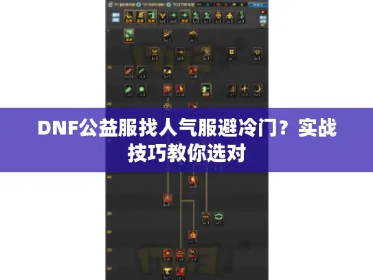 DNF公益服找人气服避冷门？实战技巧教你选对