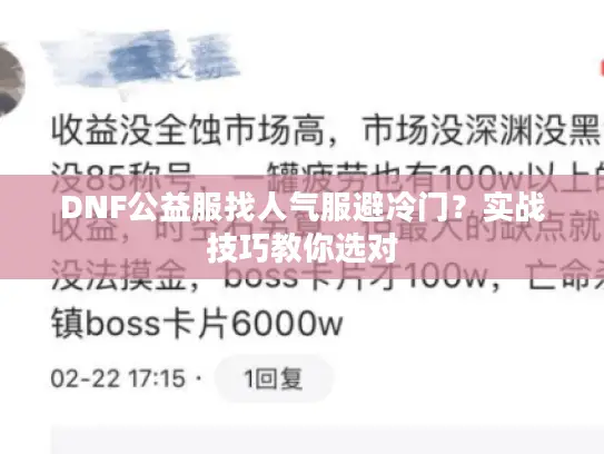 DNF公益服找人气服避冷门？实战技巧教你选对