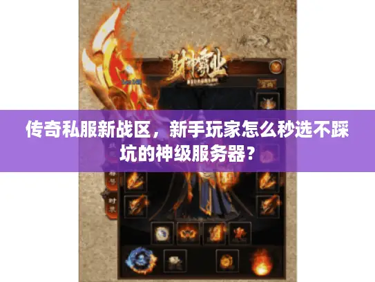 传奇私服新战区，新手玩家怎么秒选不踩坑的神级服务器？