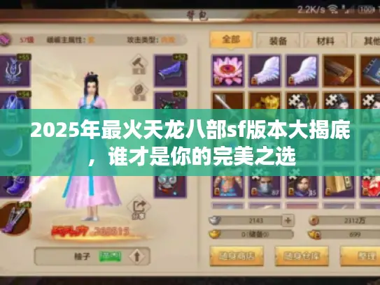 2025年最火天龙八部sf版本大揭底，谁才是你的完美之选