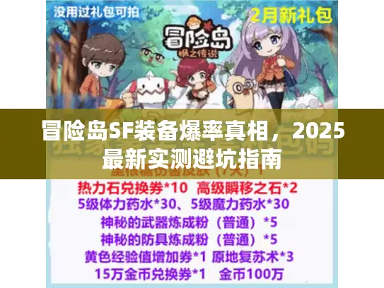 冒险岛SF装备爆率真相，2025最新实测避坑指南