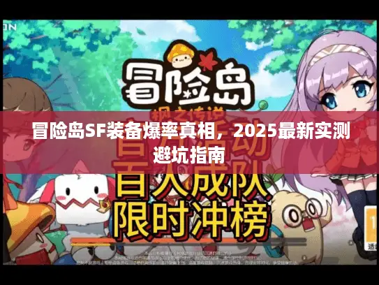 冒险岛SF装备爆率真相，2025最新实测避坑指南