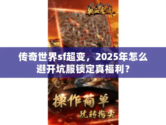 传奇世界sf超变，2025年怎么避开坑服锁定真福利？