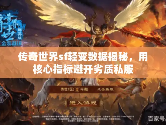 传奇世界sf轻变数据揭秘,用核心指标避开劣质私服 传奇世界sf轻变数据揭秘,用核心指标避开劣质私服