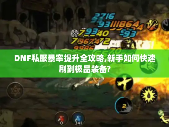 DNF私服暴率提升全攻略,新手如何快速刷到极品装备? DNF私服暴率提升全攻略,新手如何快速刷到极品装备?