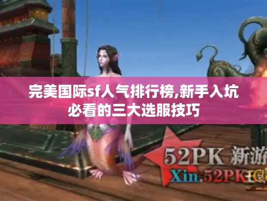 完美国际sf人气排行榜,新手入坑必看的三大选服技巧