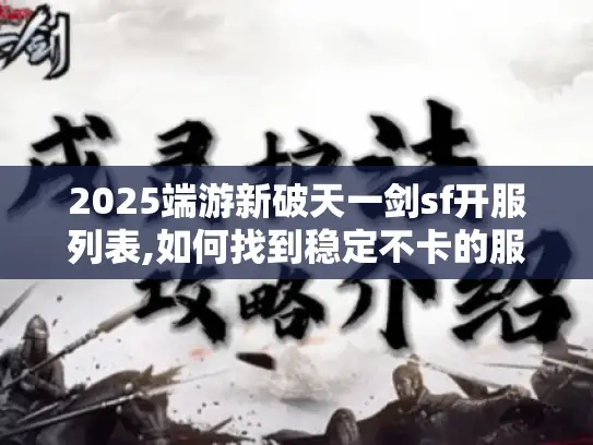 2025端游新破天一剑sf开服列表,如何找到稳定不卡的服务器?