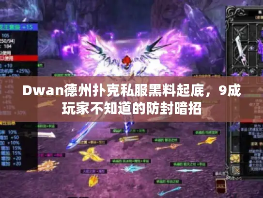 Dwan德州扑克私服黑料起底,9成玩家不知道的防封暗招 Dwan德州扑克私服黑料起底,9成玩家不知道的防封暗招