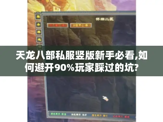 天龙八部私服竖版新手必看,如何避开90%玩家踩过的坑?