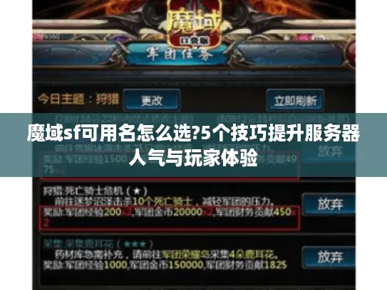 魔域sf可用名怎么选?5个技巧提升服务器人气与玩家体验