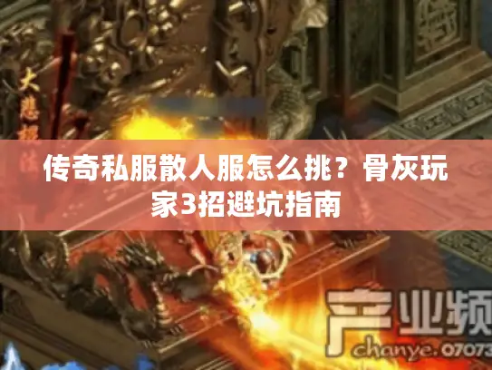 传奇私服散人服怎么挑？骨灰玩家3招避坑指南