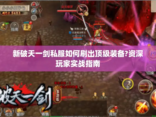 新破天一剑私服如何刷出顶级装备?资深玩家实战指南
