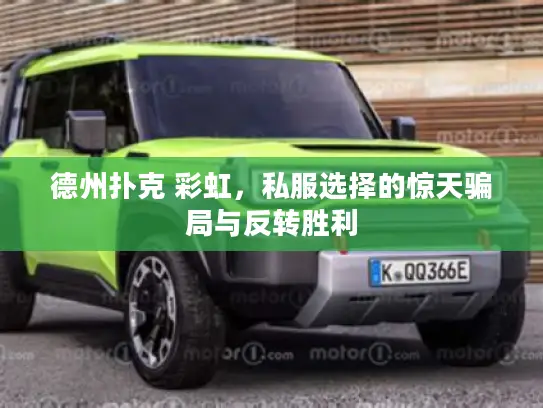 德州扑克 彩虹，私服选择的惊天骗局与反转胜利