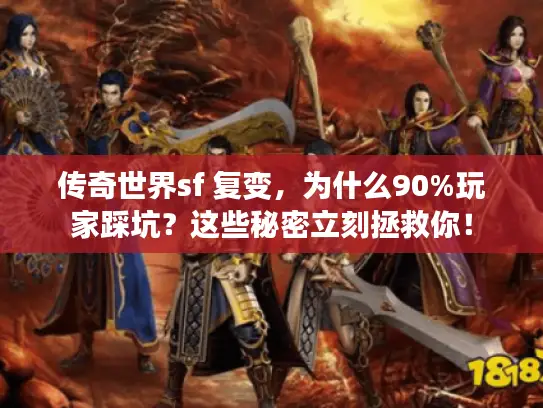 传奇世界sf 复变，为什么90%玩家踩坑？这些秘密立刻拯救你！