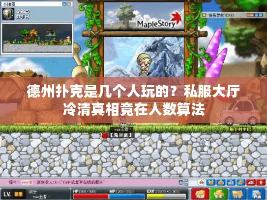 德州扑克是几个人玩的？私服大厅冷清真相竟在人数算法